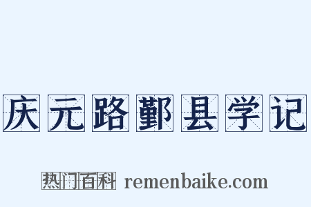 庆元路鄞县学记是什么意思的图片